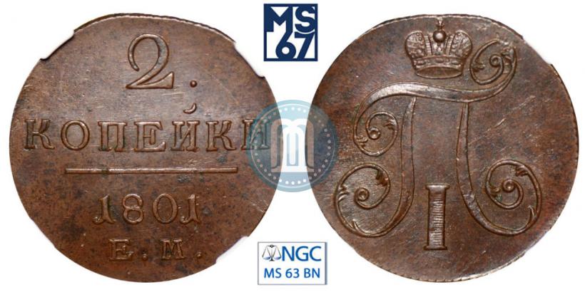 Фото 2 копейки 1801 года ЕМ 