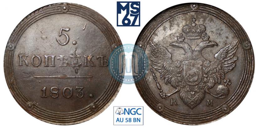 Picture 5 kopecks 1803 year КМ 