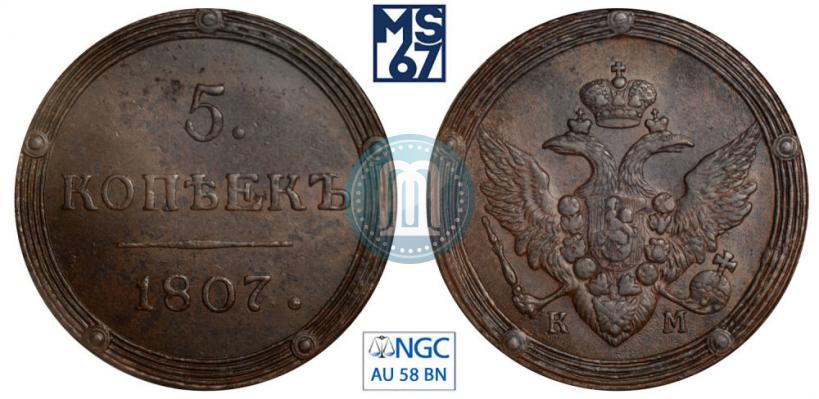 Фото 5 копеек 1807 года КМ 