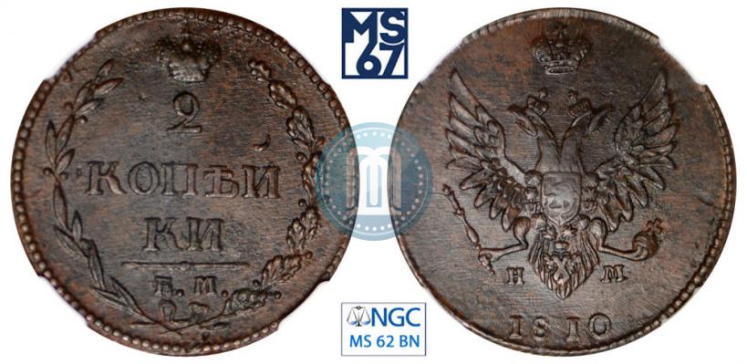 Фото 2 копейки 1810 года ЕМ-НМ 