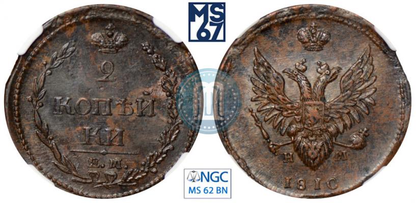 Фото 2 копейки 1810 года ЕМ-НМ 