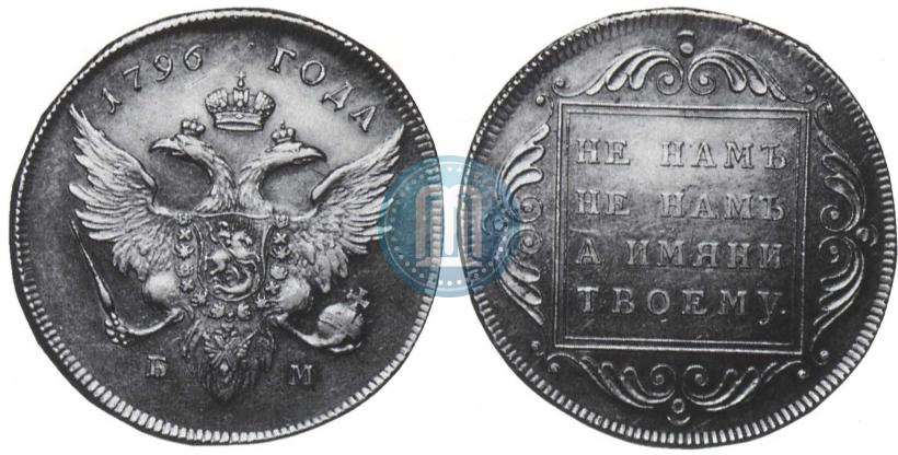 Фото 1 рубль 1796 года БМ 