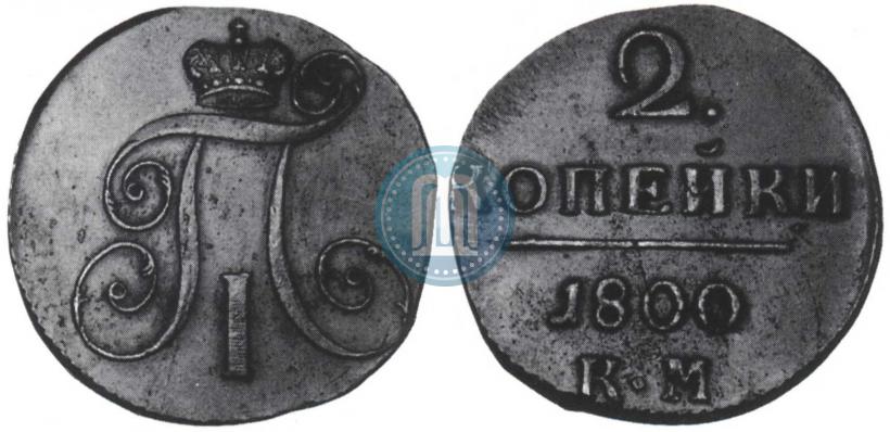 Фото 2 копейки 1800 года КМ 