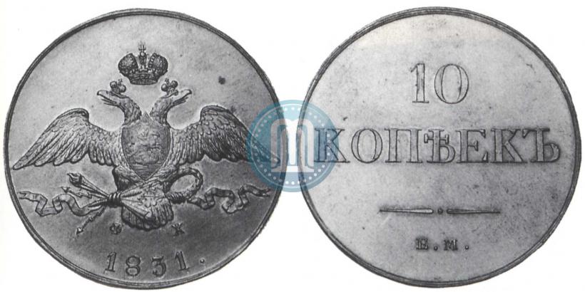 Фото 10 копеек 1831 года ЕМ-ФХ 