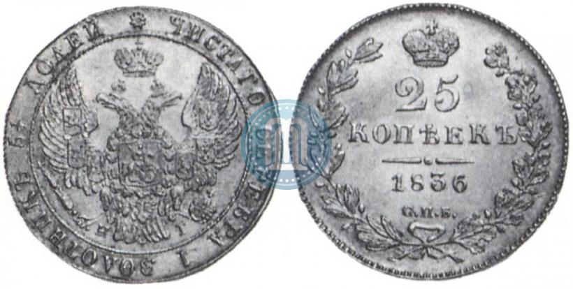 Фото 25 копеек 1836 года СПБ-НГ 