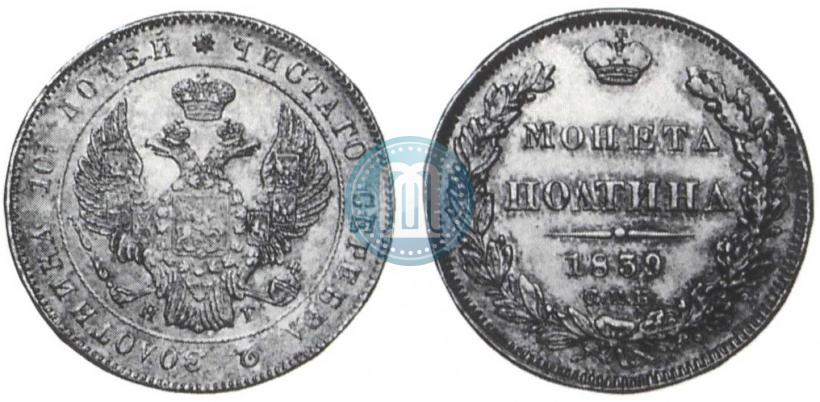 Picture Poltina 1839 year СПБ-НГ 