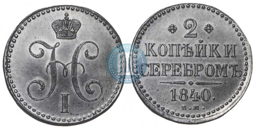 Фото 2 копейки 1840 года ЕМ 