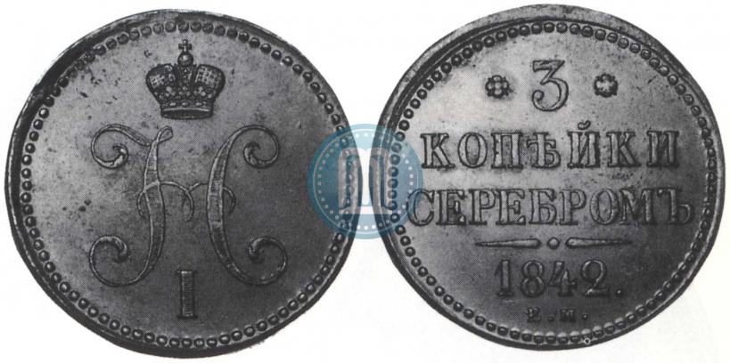 Picture 3 kopecks 1842 year ЕМ 