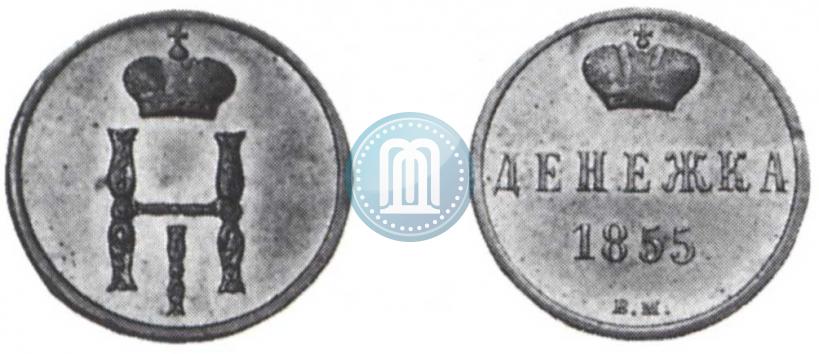 Picture Denezhka 1855 year ВМ 