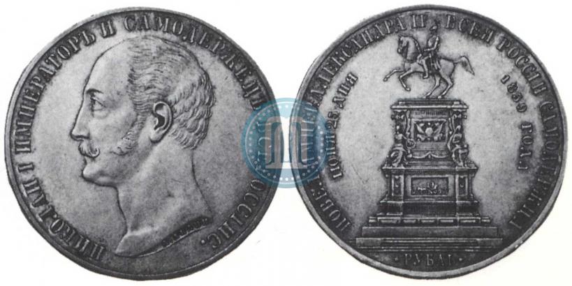 Picture 1 rouble 1859 year  "In memory of unveiling of monument to Emperor Nicholas I in St. Petersburg"