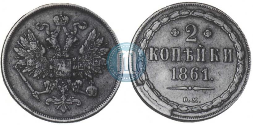 Фото 2 копейки 1861 года ВМ 
