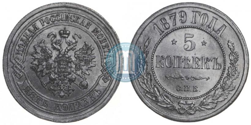 Фото 5 копеек 1879 года СПБ 