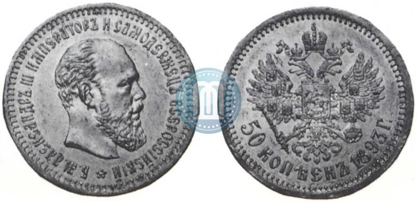 Picture 50 kopecks 1893 year (АГ) 