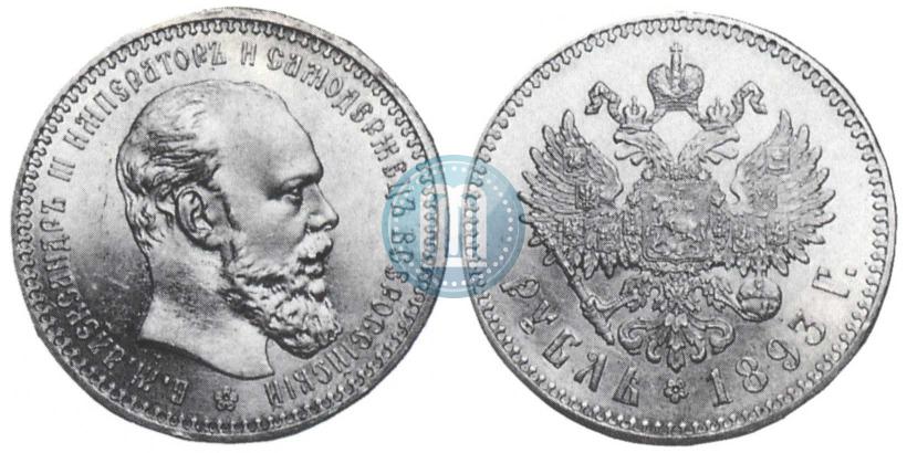 Фото 1 рубль 1893 года (АГ) 