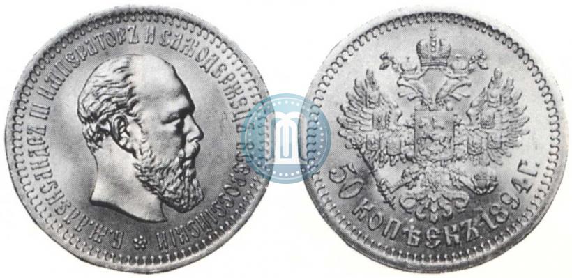 Фото 50 копеек 1894 года (АГ) 