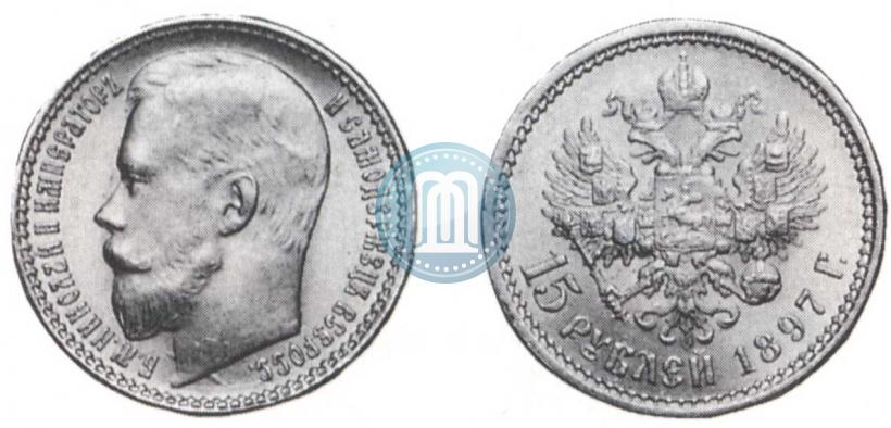 Фото 15 рублей 1897 года (АГ) 
