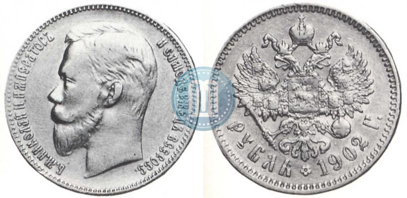 Picture 1 rouble 1902 year (АР) 