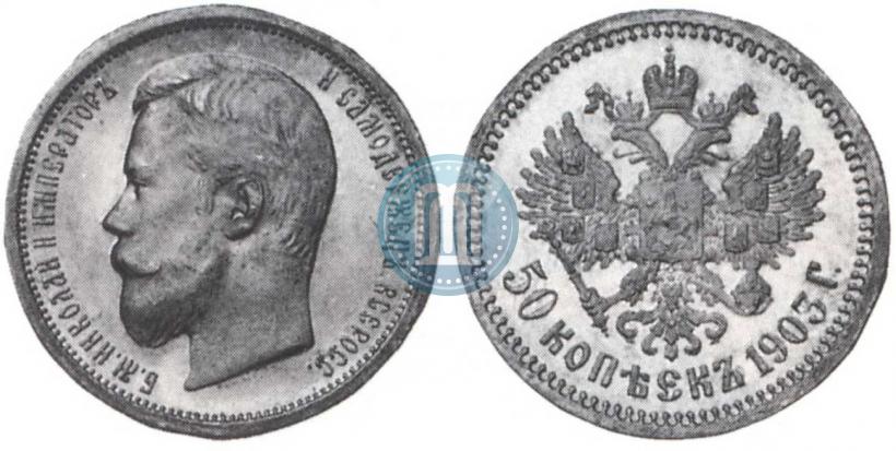 Фото 50 копеек 1903 года (АР) 
