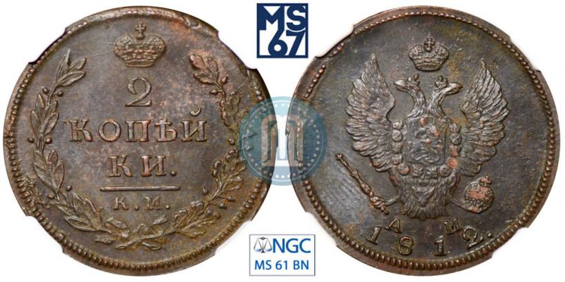 Фото 2 копейки 1812 года КМ-АМ 