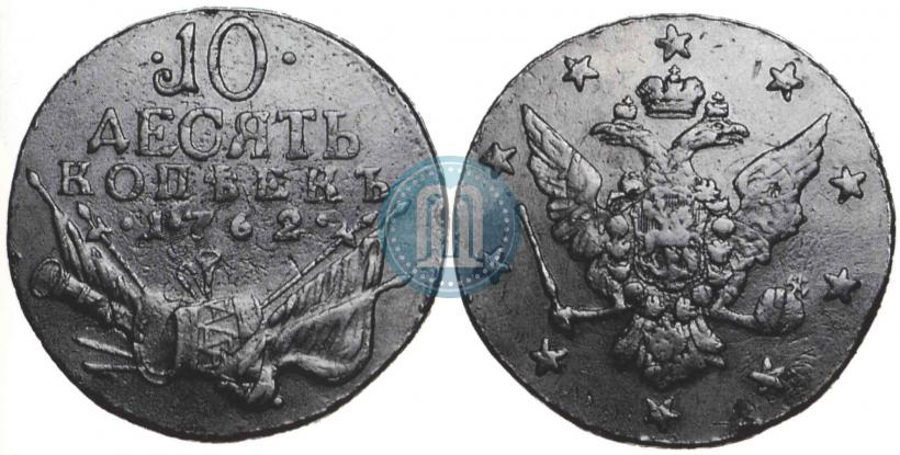 Picture 10 kopecks 1762 year  