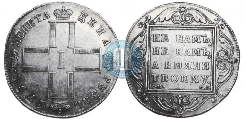 Picture 1 rouble 1798 year СМ-МБ 
