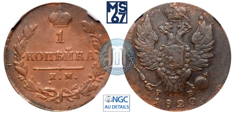 Фото 1 копейка 1820 года ИМ-ЯВ 
