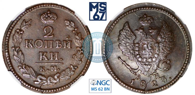 Фото 2 копейки 1823 года КМ-АМ 