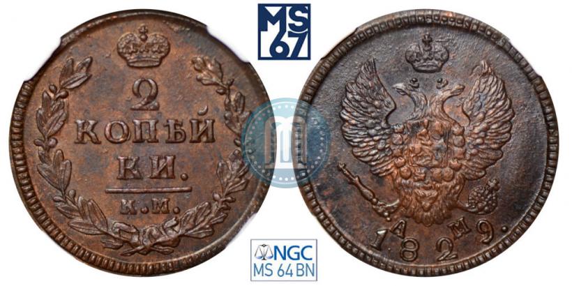 Picture 2 kopecks 1829 year КМ-АМ 