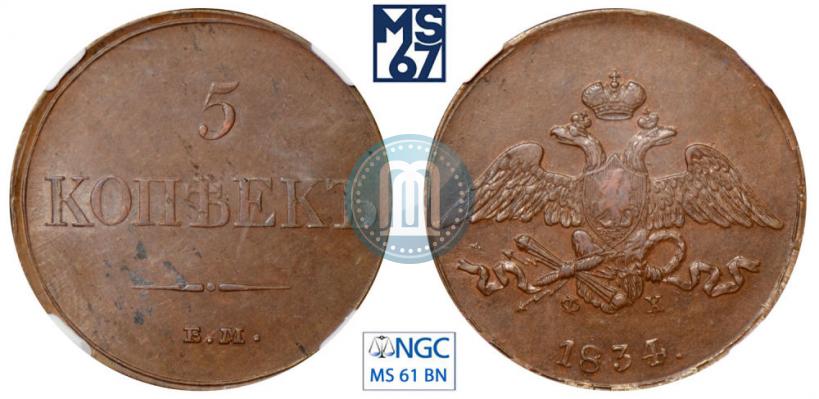 Фото 5 копеек 1834 года ЕМ-ФХ 