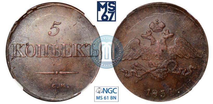 Фото 5 копеек 1834 года СМ 