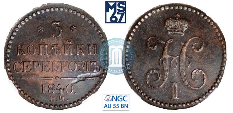 Фото 3 копейки 1840 года ЕМ 