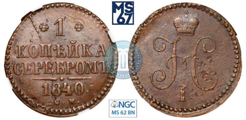 Фото 1 копейка 1840 года ЕМ 