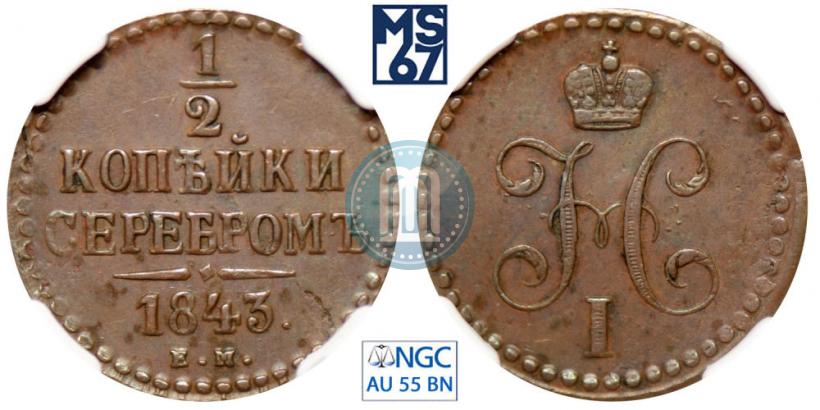 Picture 1/2 kopeck 1843 year ЕМ 