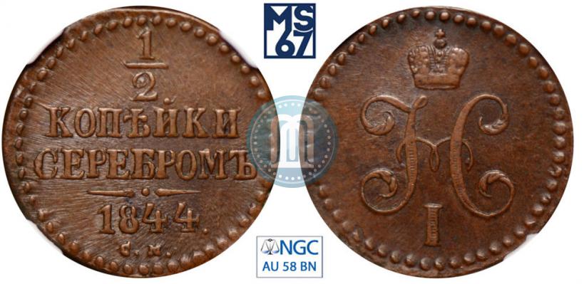 Picture 1/2 kopeck 1844 year СМ 