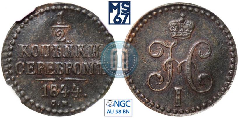 Picture 1/2 kopeck 1844 year СМ 