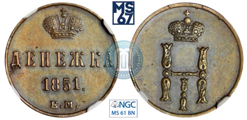 Picture Denezhka 1851 year ЕМ 