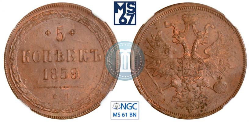 Фото 5 копеек 1859 года ЕМ "Тип 1860-1867"
