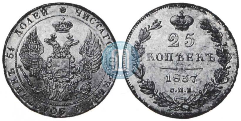 Фото 25 копеек 1837 года СПБ-НГ 
