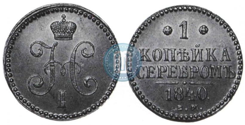 Фото 1 копейка 1840 года ЕМ 