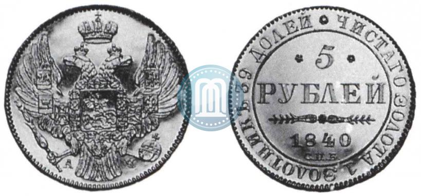 Фото 5 рублей 1840 года СПБ-АЧ 