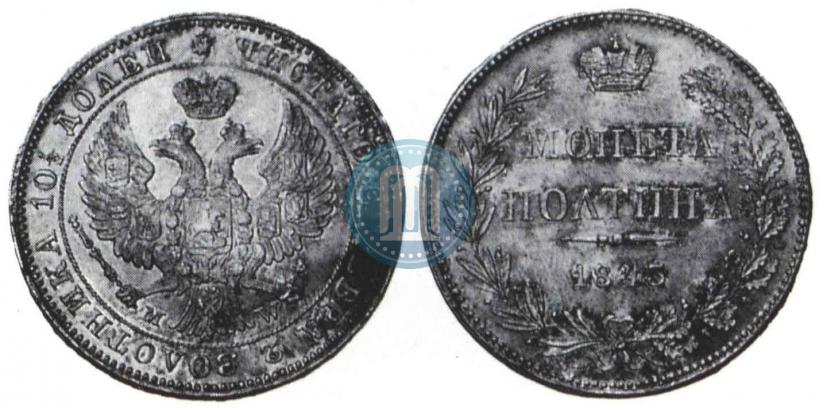 Фото Полтина 1843 года MW 