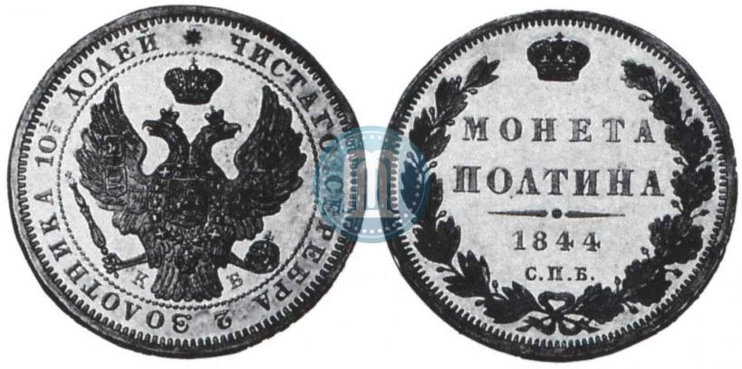 Picture Poltina 1844 year СПБ-КБ 