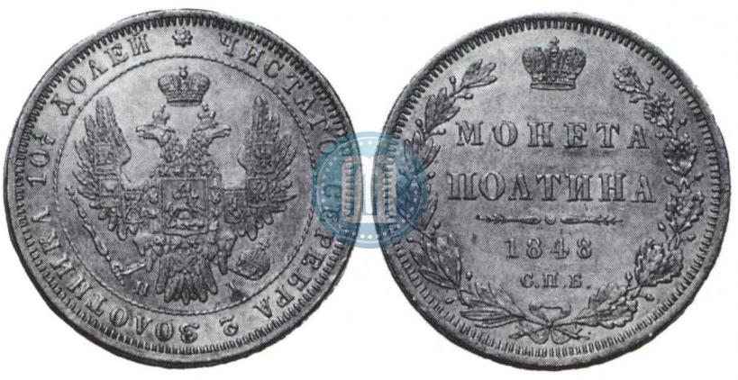 Фото Полтина 1848 года СПБ-HI 