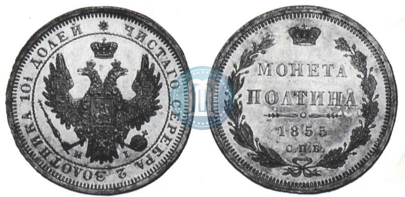 Picture Poltina 1855 year СПБ-HI 