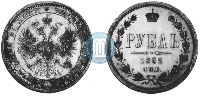 Picture 1 rouble 1862 year СПБ-МИ 