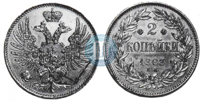 Picture 2 kopecks 1863 year ЕМ "Pattern"