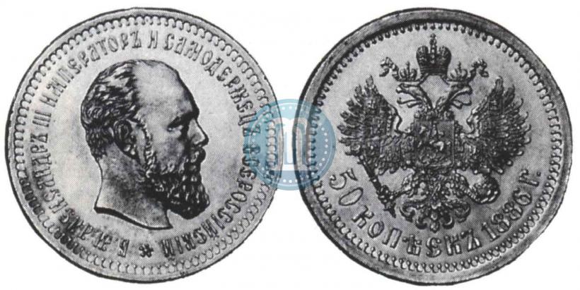 Picture 50 kopecks 1886 year (АГ) 