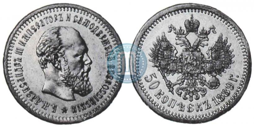 Picture 50 kopecks 1889 year (АГ) 