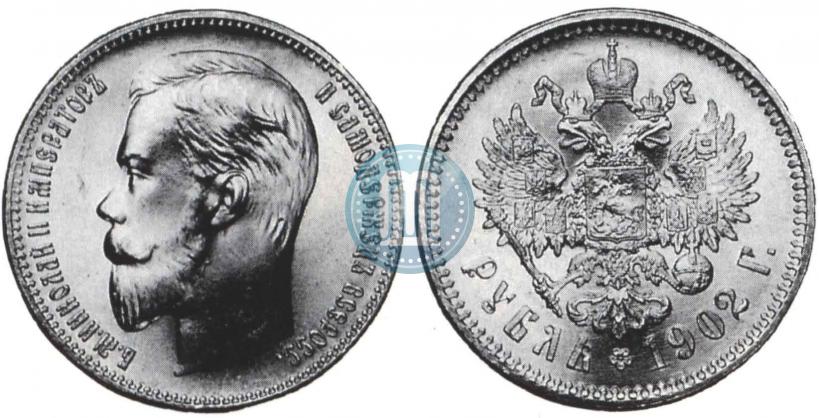 Фото 1 рубль 1902 года (АР) 