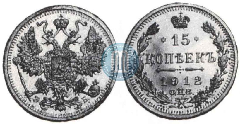 Фото 15 копеек 1912 года СПБ-ЭБ 